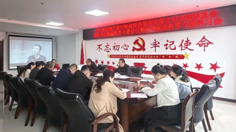 现代物流公司党支部召开国庆节前清廉教育专题会暨党风廉政教育专题学习会