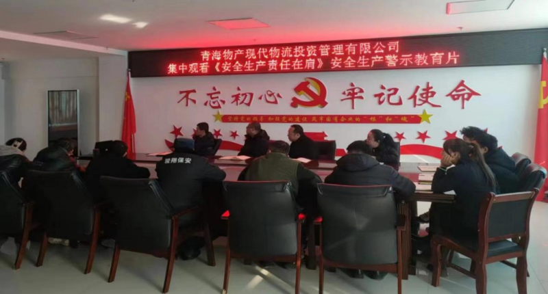 责任重于泰山 清静警钟长鸣——现代物流公司集中寓目《清静生产 责任在肩》警示教育片
