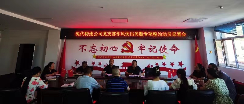 现代物流公司党支部召开作风突出问题 专项整治发动安排会