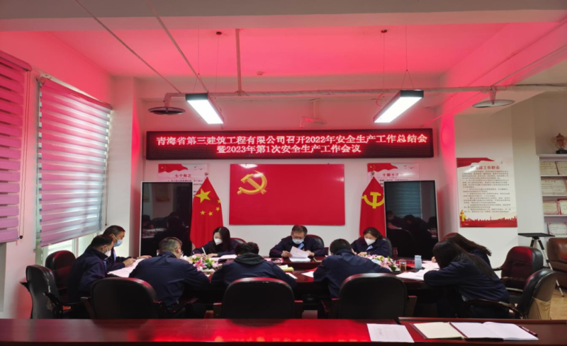青海省第三修建工程有限公司召开2022年清静生产事情总结会暨2023年第1次清静生产事情聚会