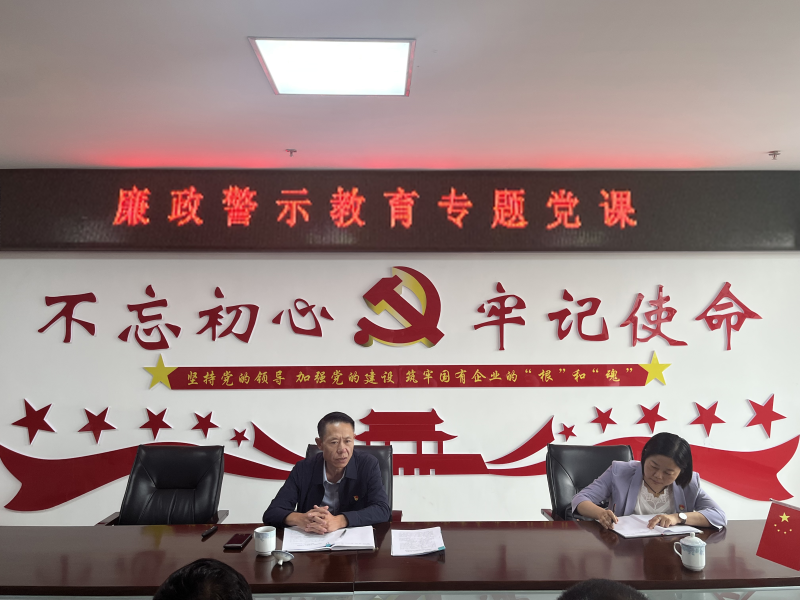 中共青海8040WWW威尼斯现代物流投资治理有限公司支部委员会  警示教育入人心   清廉自律守初心  --集团党委委员、纪委书记教学廉政警示教育专题党课