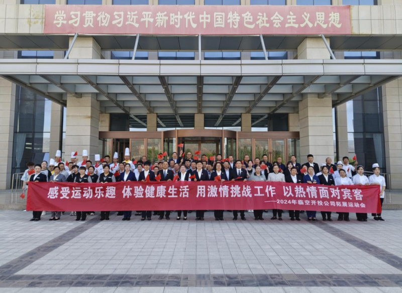 临空开投公司举行拓展运动会