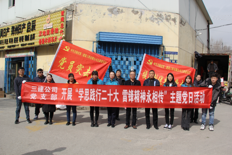 省三建公司党支部开展“学思践行二十大 雷锋精神永相传”情形卫生整理自愿效劳主题党日运动