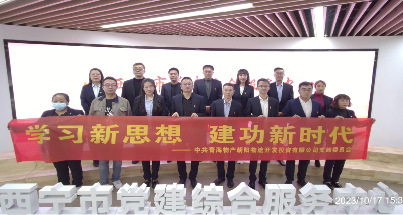 朝物开投公司党支部组织开展 “学习新头脑，立功新时代” 主题党日运动