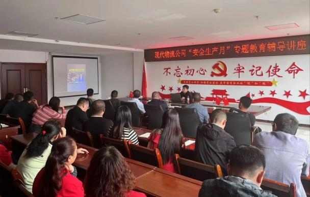 防微杜渐筑防地 居安思危保清静——现代物流公司开展“清静生产月”专题教育向导讲座
