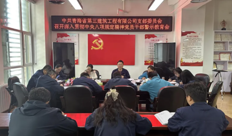 省三建公司党支部召开深入贯彻中央八项划定精神党员干部警示教育会