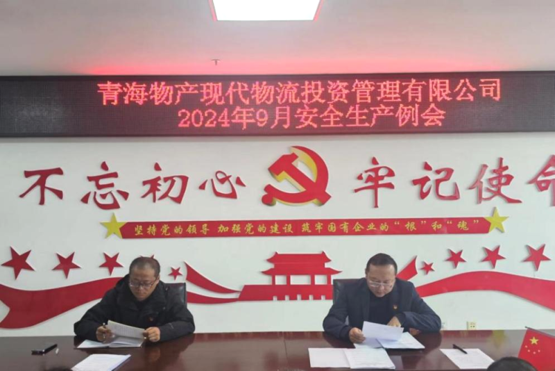 强化清静意识 筑牢清静堡垒——现代物流公司召开2024年9月清静生产例会