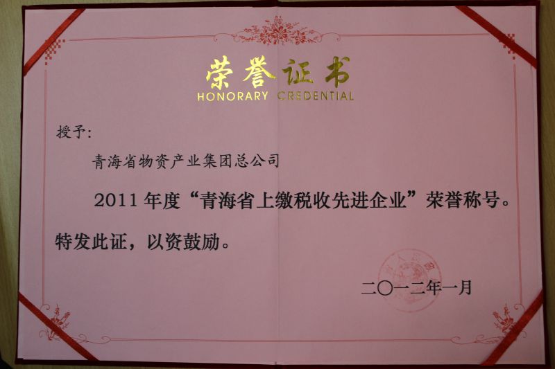 2011年度“青海省上缴税收先进企业”声誉称呼