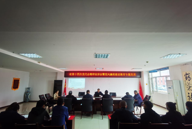 强头脑 铸忠诚 创业绩 迎盛会——开展省第十四次党代会精神宣讲会暨党风廉政建设教育专题党课运动