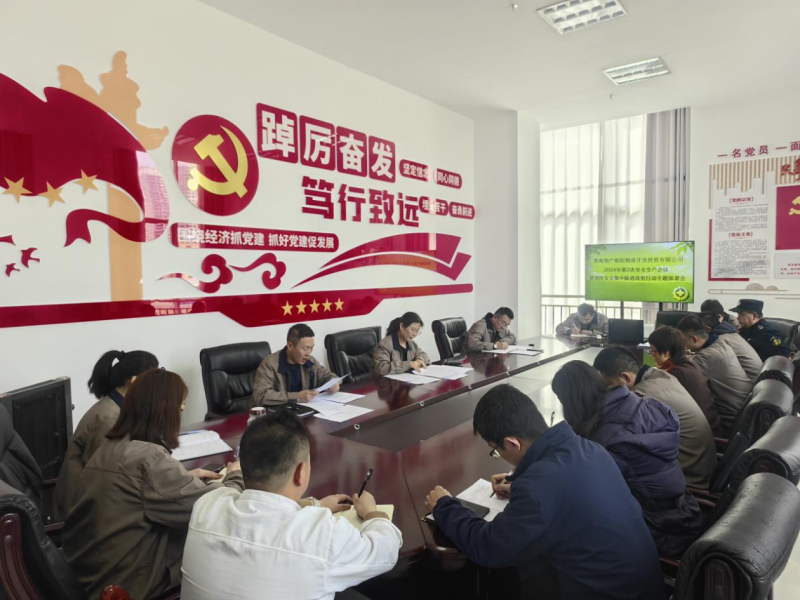 朝物开投公司召开2024年第2次清静生产事情聚会暨消防清静集中除患攻坚行动专题安排会