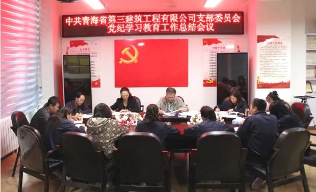 省三建公司党支部召开党纪学习教育事情总结会