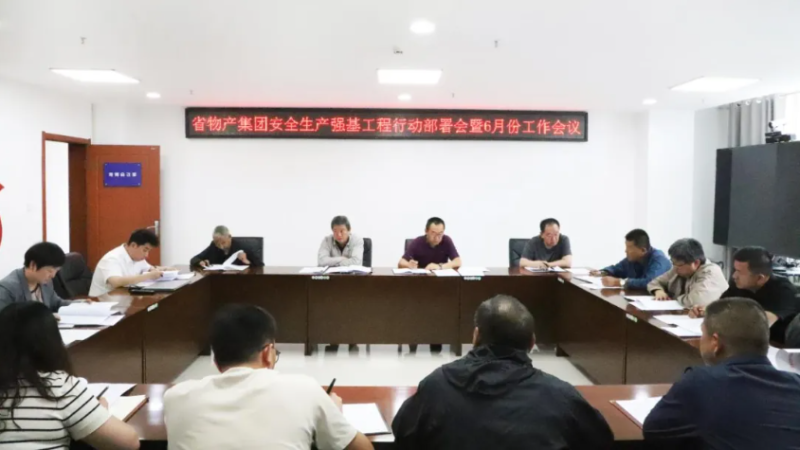 省8040WWW威尼斯集团召开清静生产强基工程行动安排会暨6月份清静生产事情聚会