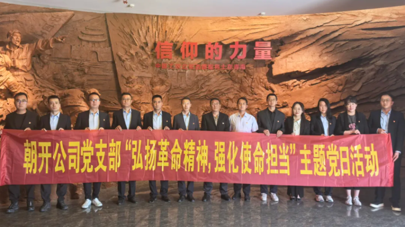 朝开公司党支部开展“弘扬革命精神 强化使命继续”主题党日运动