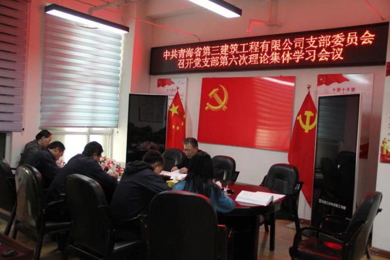 省三建公司党支部召开第六次理论整体学习会专题落实学习贯彻习近平新时代中国特色社会主义头脑主题教育事情