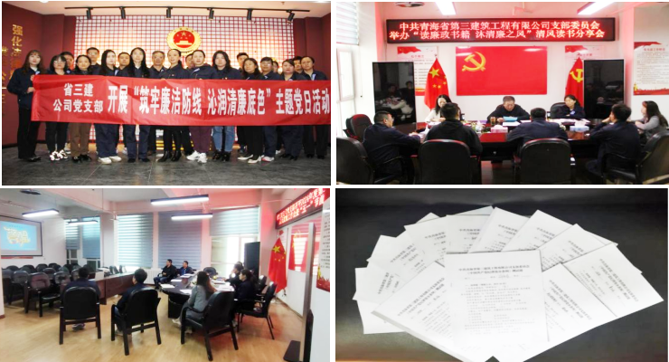 厚植清廉文化沃土 筑牢清廉头脑基本——省三建公司党支部开展清廉文化宣传月系列运动