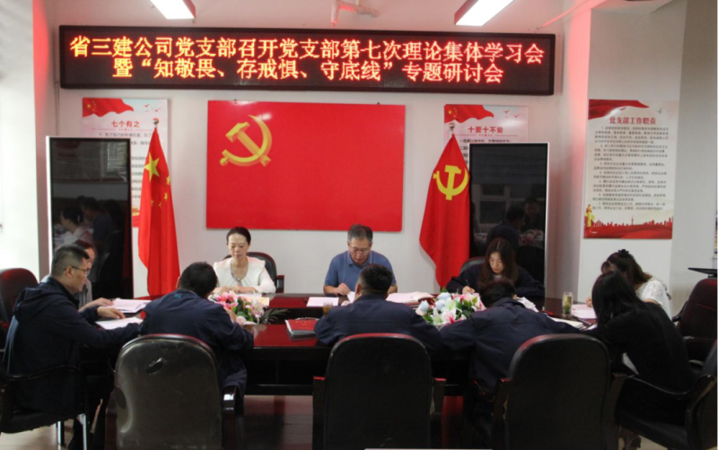 三建公司党支部召开党支部第七次理论整体学习会暨“知敬畏、存戒惧、守底线”专题钻研会