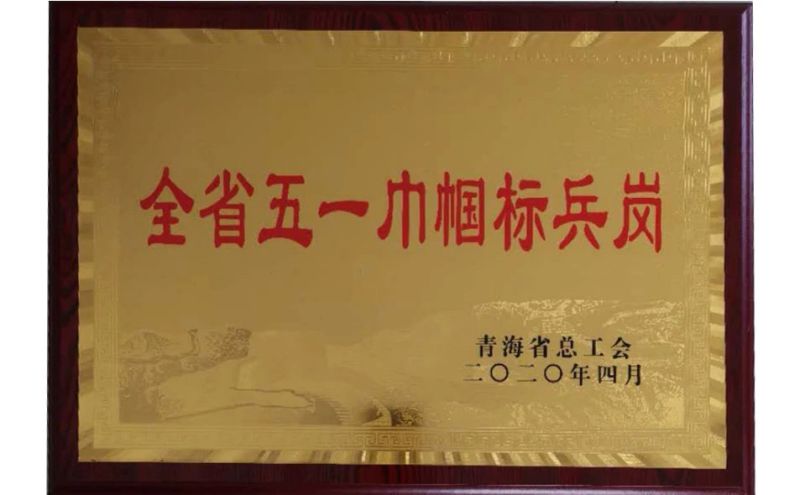全省五一巾帼尖兵岗