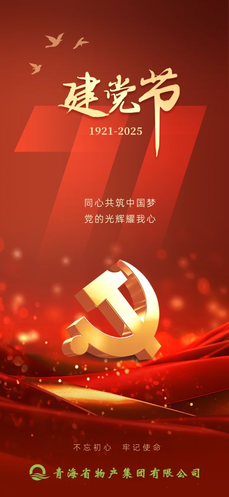 热烈庆祝中国共产党建设104周年