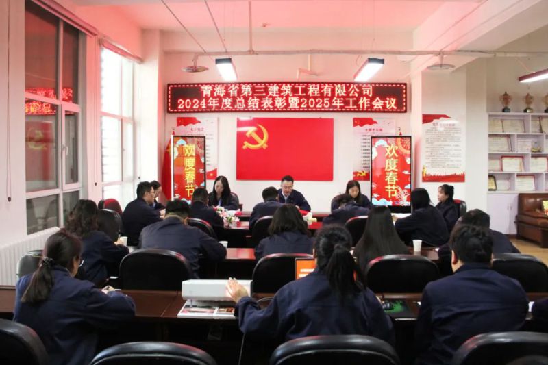 凝心聚力营生长，拼搏奋进谱新篇——省三建公司召开2024年度总结表扬暨2025年岁情聚会