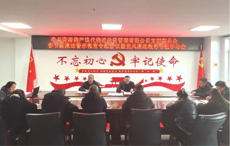 现代物流公司党支部召开春节前清廉警示教育专题聚会暨党风廉政教育专题学习会