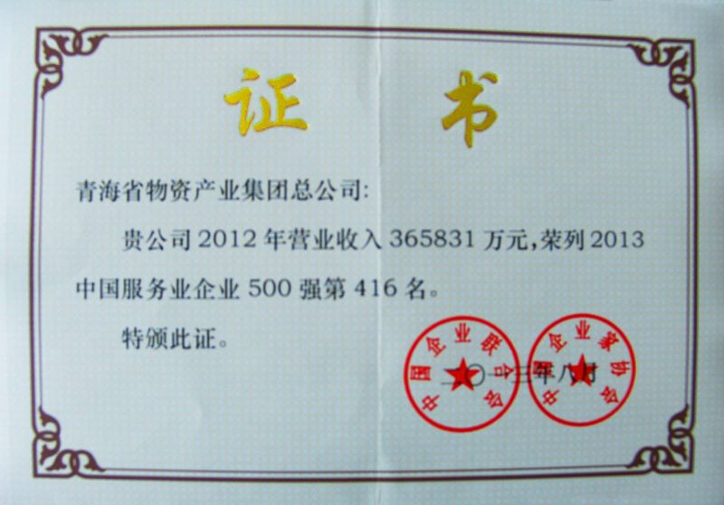 “2013年中国效劳企业500强”证书