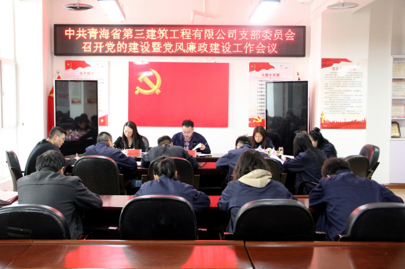 三建公司党支部召开党的建设暨党风廉政建设事情聚会