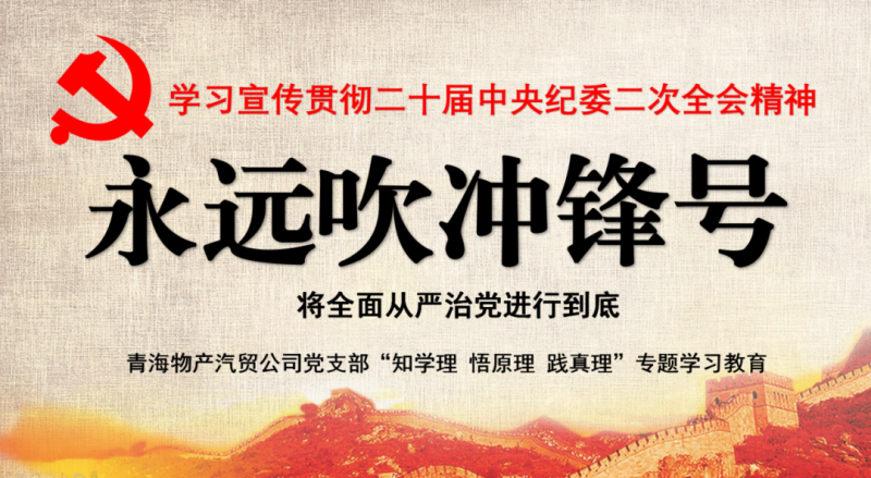 8040WWW威尼斯汽贸党支部举行“知学理、悟原理、践真理” ——“永远吹冲锋号”篇专题学习