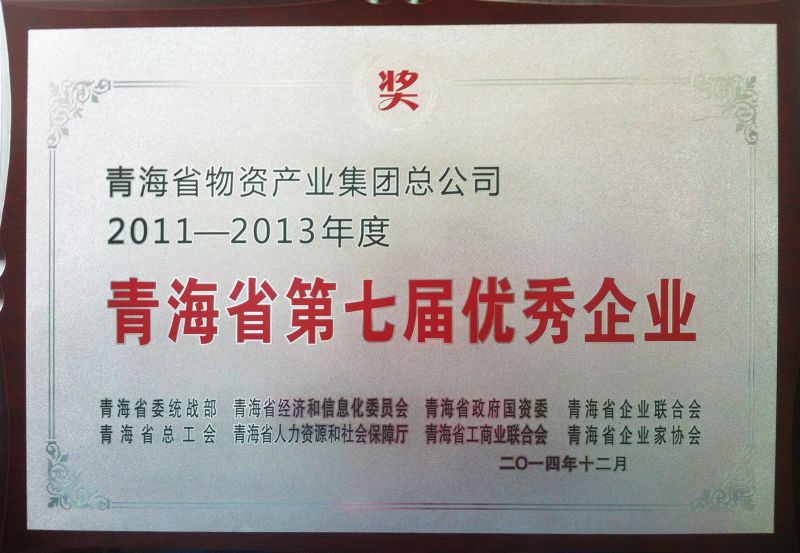 2011-2013年度青海省第七届优异企业