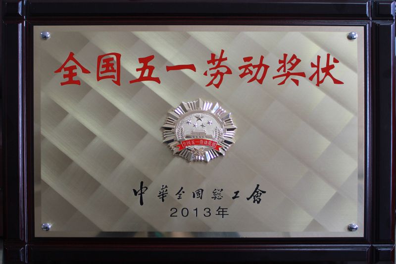 2013年天下五一劳动奖状