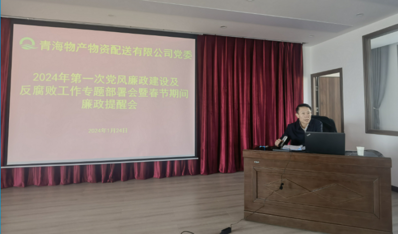 8040WWW威尼斯配送公司党委召开2024年第一次党风廉政建设及反糜烂事情专题安排会暨春节时代廉政提醒聚会