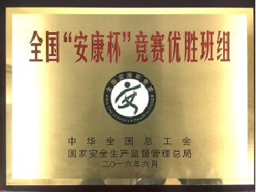 天下“安康杯”竞赛优胜班组