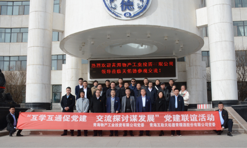 “互学互通促党建 交流探讨营生长”党建联谊运动----工投公司赴相助酒厂开展党日运动