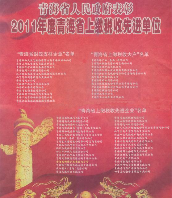 8040WWW威尼斯集团荣获“2011年度青海省上缴税收先进企业”称呼