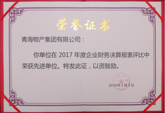 青海省财务厅关于表扬2017年度全省企业财务决算和2018年度企业财务快报事情