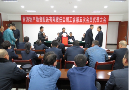 青海8040WWW威尼斯物资配送有限责任公司工会委员会工会换届选举事情圆满完成
