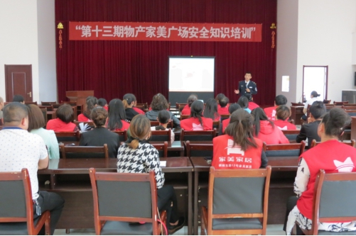 现代物流公司举行第十三期家美广场清静知识培训