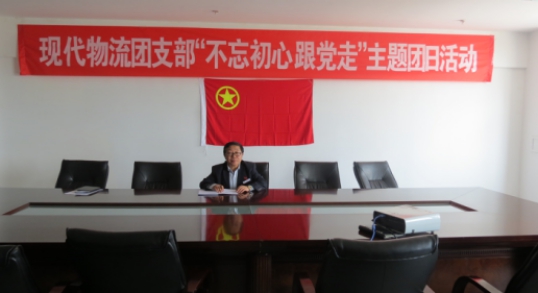 现代物流公司团支部开展“不忘初心  跟党走”主题团日运动
