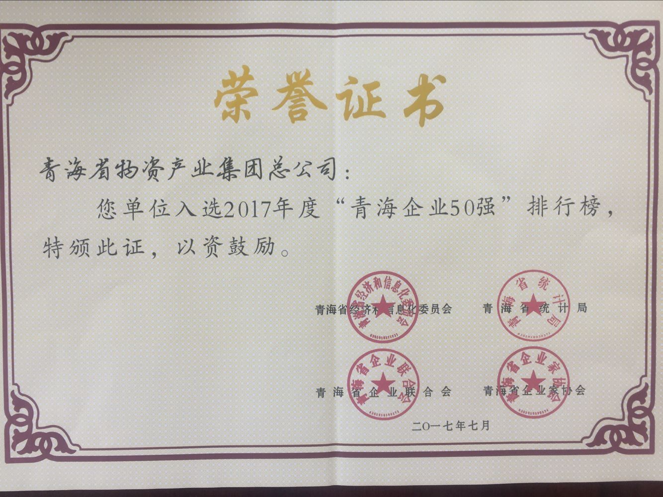 青海8040WWW威尼斯集团总公司再次入围青海企业50强