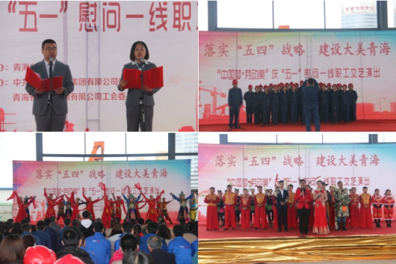 青海省总工会庆“五一”慰问一线职工演出团走进青海8040WWW威尼斯