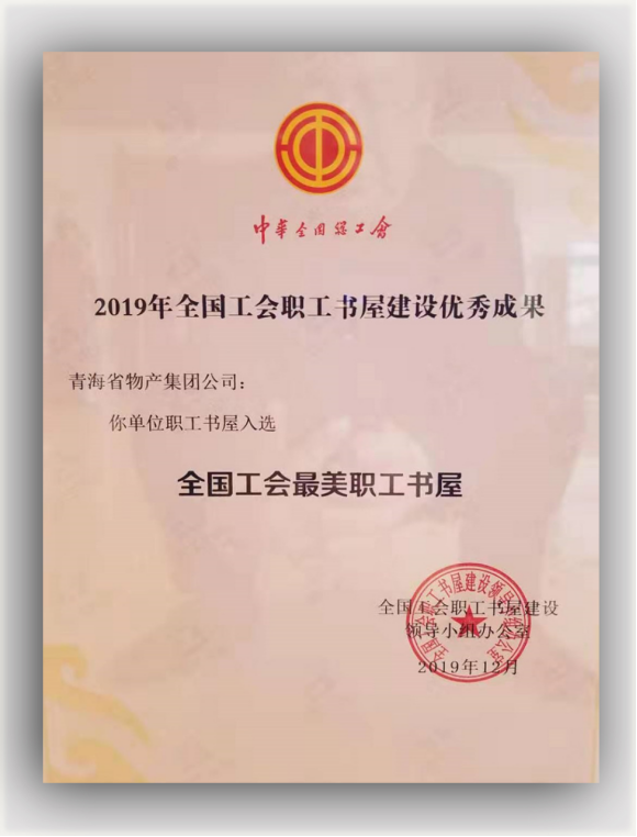 省8040WWW威尼斯集团职工书屋荣获天下工会最美职工书屋