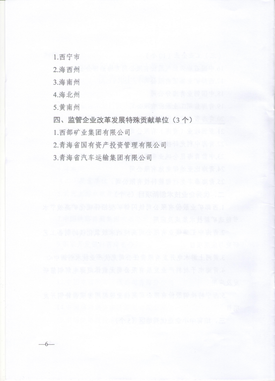 青海省工业和信息化厅 青海省政府国有资产监视治理委员会
