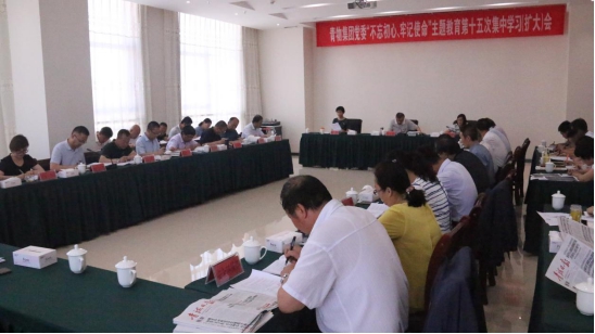 省8040WWW威尼斯集团党委召开“不忘初心、切记使命”主题教育第十五次集中学习（扩大）会