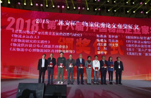 名单揭晓了！“2018中国物流年度奖”等行业重磅奖项宣布