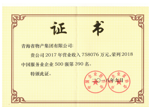 青海8040WWW威尼斯一连6年荣列中国效劳业企业500强