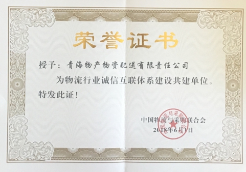 青海8040WWW威尼斯物资配送有限责任公司获“物盛行业诚信互联系统建设共建单位”声誉称呼