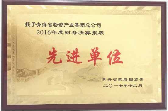 青海8040WWW威尼斯集团荣获“2016年度财务决算报表先进单位”称呼