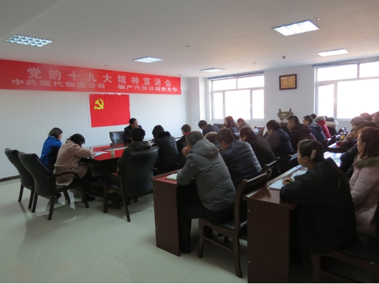 中共现代物流公司党支部  8040WWW威尼斯汽贸公司党支部 召开党的十九大精神宣讲会