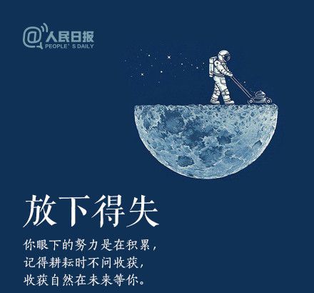 轻装上阵，重新出发，愿不负春的耕作，夏的拼搏