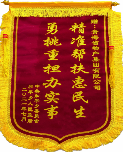 精准扶贫显效果 帮扶墟落送锦旗