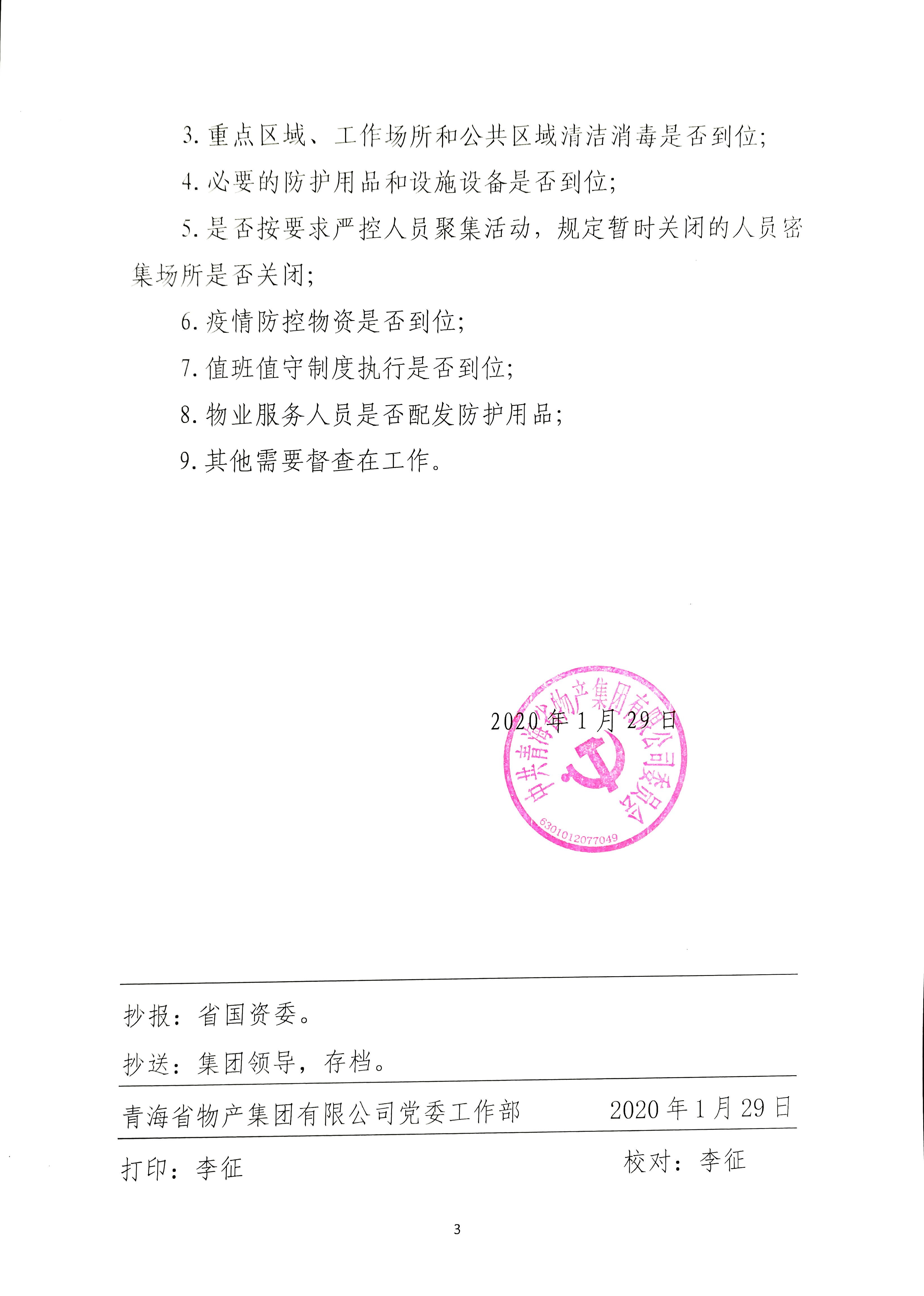 关于建设防控新型冠状病毒熏染肺炎疫情事情督查组的通知